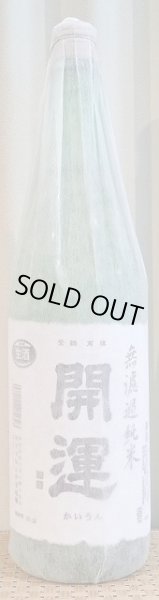 画像1: 開運 山田錦 無濾過純米 生酒 720ml or 1800ml 令和5BY (1)