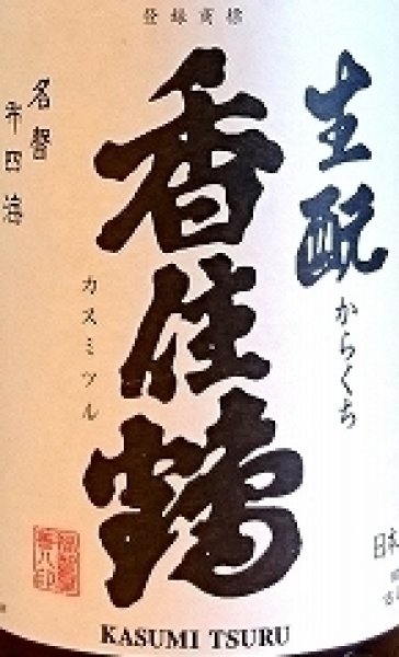 香住鶴(かすみつる)生もと からくち 720ml or 1800ml 兵庫県