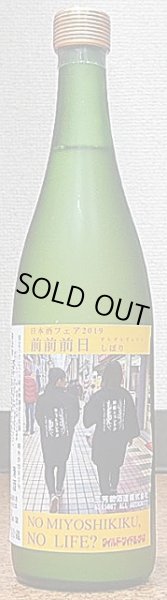 画像1: 三芳菊 日本酒フェア2019 前前前日しぼり 720ml (1)