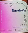 画像2: Rue de Vin リュードヴァン 秀果園 巨峰スパークリング 750ml (2)