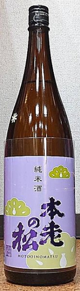 画像1: 本老の松 純米酒 艶 一回瓶火入れ 720ml or 1800ml (1)