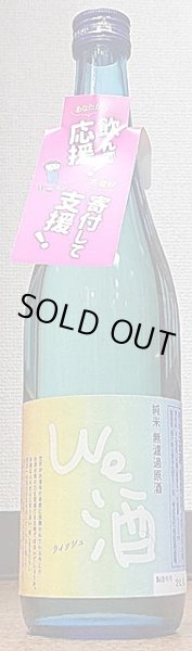 画像1: 花垣 We酒 ウイッシュ 純米 無濾過原酒 720ml (1)