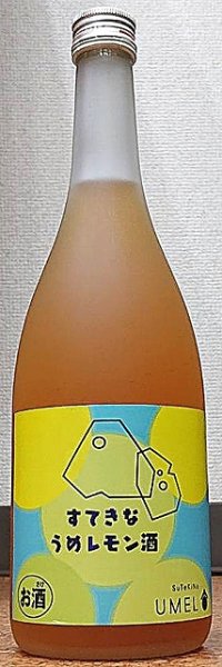 画像1: すてきなうめレモン酒 720ml (1)