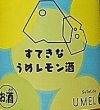 画像2: すてきなうめレモン酒 720ml (2)