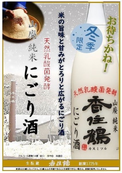 画像1: 香住鶴 山廃 純米 にごり酒 720ml or 1800ml 2024年冬 (1)