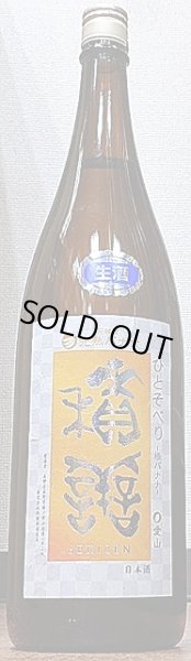 画像1: 積善 ひとそべり 極バナナ 生原酒 R2BY 720ml or 1800ml 【貴醸酒タイプ】 (1)