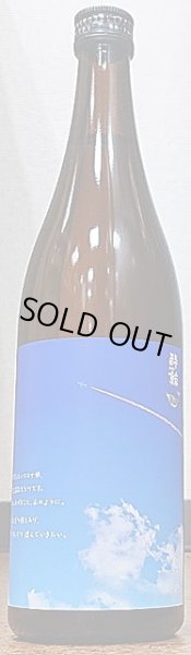 画像1: 酔鯨 純米酒 顔を上げ少しずつ前へ 720ml (1)