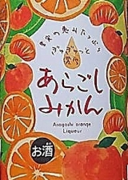 菊水 あらごしみかん酒 720ml or 1800ml 菊水酒造 高知県 果汁たっぷり フルーティー