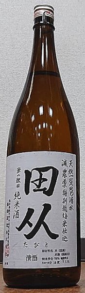 画像1: 田从 たびと 純米酒 減農薬特別栽培米仕込 1800ml (1)