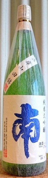 画像1: 南 純米大吟醸 兵庫山田錦 720ml or 1800ml 令和4BY (1)