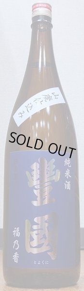 画像1: 豊國 純米酒 山廃仕込み 福乃香 1800ml 令和3BY (1)