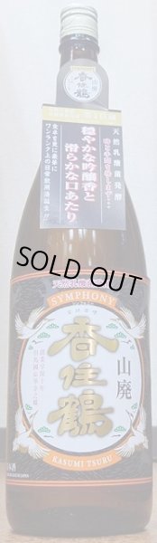 画像1: 山廃 香住鶴 SYMPHONY シンフォニー 720ml or 1800ml (1)