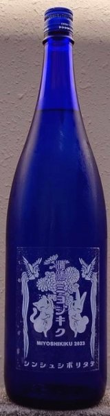 画像1: 三芳菊 令和5BY 特別純米 山田錦 しぼりたて 720ml or 1800ml (1)