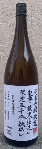 画像1: 秋鹿 厳寒仕込み 純米吟醸 秋出し 1800ml 2024 (1)