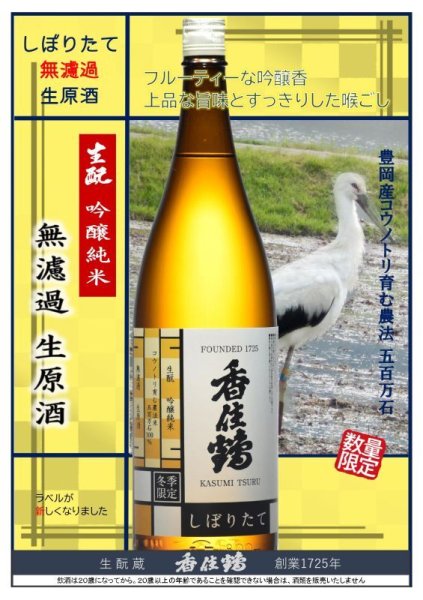 画像1: 香住鶴 しぼりたて 生もと 吟醸純米 無濾過 生原酒 720ml or 1800ml 兵庫県 令和6BY (1)