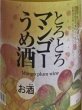 画像2: とろとろマンゴー梅酒 1800ml or 720ml 菊水酒造 高知県 (2)
