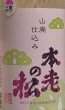 画像2: 本老の松 山廃仕込み 純米酒 恋 一回瓶火入れ R5BY 720ml or 1800ml (2)