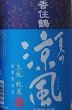 画像2: 香住鶴 生もと 純米 夏の涼風 720ml or 1800ml 令和5BY (2)