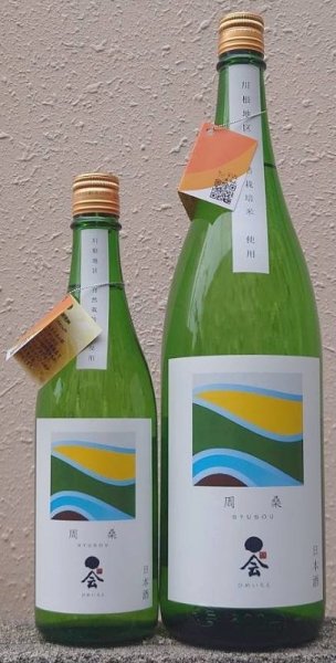 画像1: 媛一会 周柔 syusou 手締め小槽袋搾り 自然栽培米 純米酒 720ml or 1800ml 令和5BY (1)