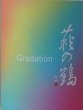 画像2: 萩の鶴 Gradation うすにごり 生原酒 720ml 令和5BY/2024年 (2)