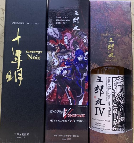 画像1: 送料込 三郎丸 IV THE EMPEROR & 真・女神転生V Vengeance & 十年明 Noir セット 三郎丸蒸留所 若鶴酒造 (1)