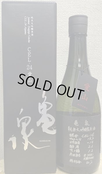 画像1: 亀泉 純米大吟醸原酒 CEL-24 愛山 720ml (1)