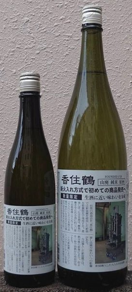 画像1: 香住鶴 山廃 純米 原酒 新火入れ方式で初めての商品発売へ 720ml or 1800ml (1)