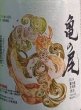 画像2: 三芳菊 亀の尾 無濾過 生原酒 720ml or 1800ml 令和5BY (2)