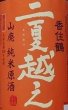 画像2: 香住鶴 山廃純米原酒 二夏越え ひやおろし 生詰 1800ml【令和4BY/2024年産】 (2)