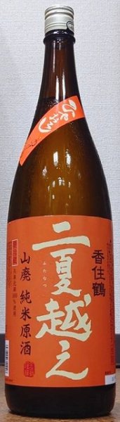 画像1: 香住鶴 山廃純米原酒 二夏越え ひやおろし 生詰 1800ml【令和4BY/2024年産】 (1)