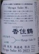 画像2: 香住鶴 山廃 純米 無濾過 原酒 Hyogo Sake85 2023 720ml or 1800ml (2)