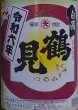 画像2: 鶴見 白濁無濾過 900ml or 1800ml 令和6BY (2)