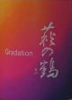 画像2: 萩の鶴 Gradation 火入 720ml 令和5BY/2024年 (2)