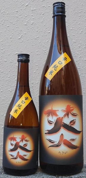 画像1: 焚火 辛口純米 720ml or 1800ml (1)