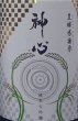 画像2: 神心 純米大吟醸 無濾過 生原酒 豊穣感謝祭 720ml or 1800ml (2)