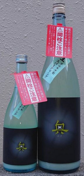 画像1: 奥 純米吟醸 生 スパークリング 720ml or 1800ml 令和6BY (1)