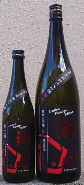 画像1: 神心 純米大吟醸 新米新酒 しぼりたて 一回火入れ 720ml or 1800ml 令和6BY (1)