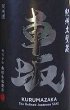 画像2: 車坂 山廃 純米大吟醸 720ml or 1800ml (2)