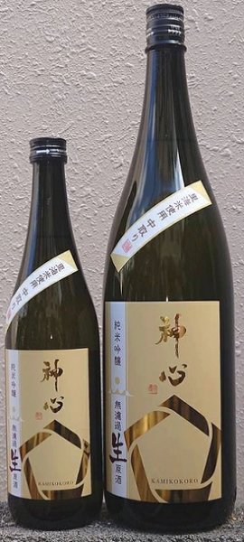 画像1: 神心 純米吟醸 無濾過 生原酒 720ml or 1800ml 令和6BY (1)