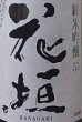 画像2: 花垣 純米吟醸 720ml or 1800ml (2)