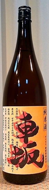 車坂 (くるまざか) 純米酒 1800ml 吉村秀雄商店 日本城 おふくろ純米 吉村秀雄商店 和歌山県