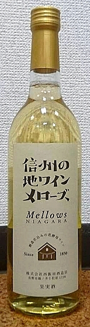 ご当地ワイン 信州の地ワイン メローズ 720ml or 1800ml 西飯田酒造店 長野県